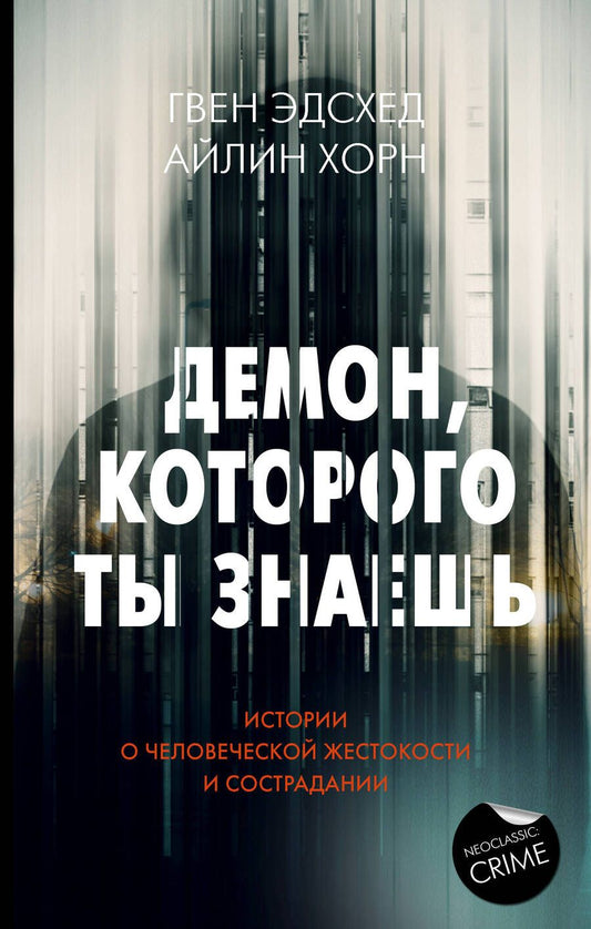 Обложка книги "Эдсхед, Хорн: Демон, которого ты знаешь"