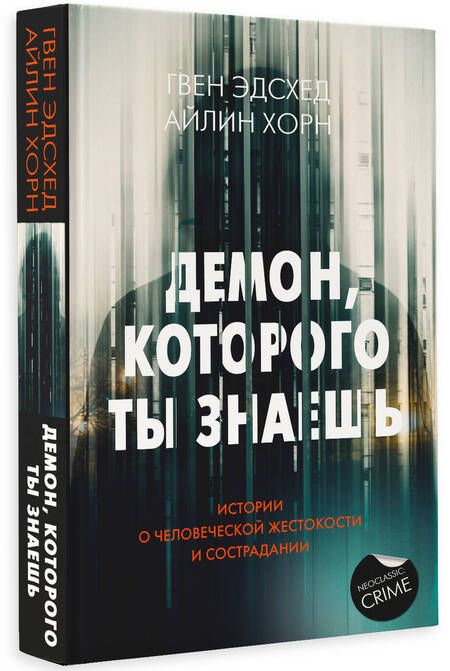Фотография книги "Эдсхед, Хорн: Демон, которого ты знаешь"