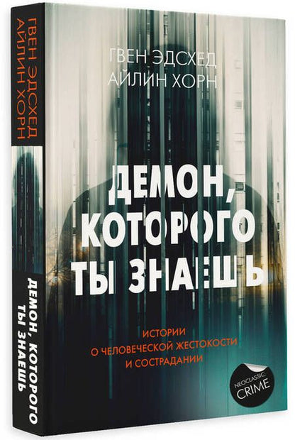 Фотография книги "Эдсхед, Хорн: Демон, которого ты знаешь"