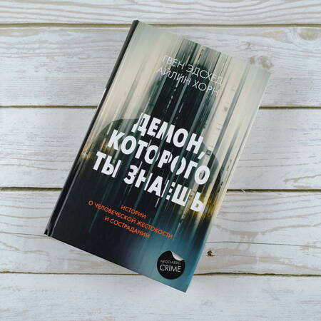 Фотография книги "Эдсхед, Хорн: Демон, которого ты знаешь"