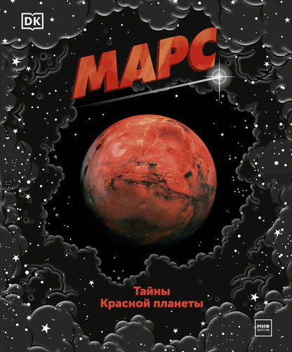 Обложка книги "Эдсон, Спэрроу: Марс. Тайны Красной планеты"