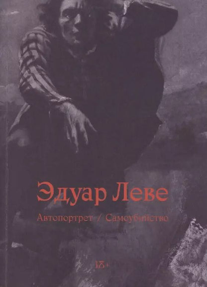 Обложка книги "Эдуар Леве: Автопортрет. Самоубийство"