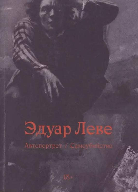 Обложка книги "Эдуар Леве: Автопортрет. Самоубийство"
