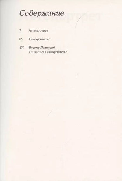 Фотография книги "Эдуар Леве: Автопортрет. Самоубийство"