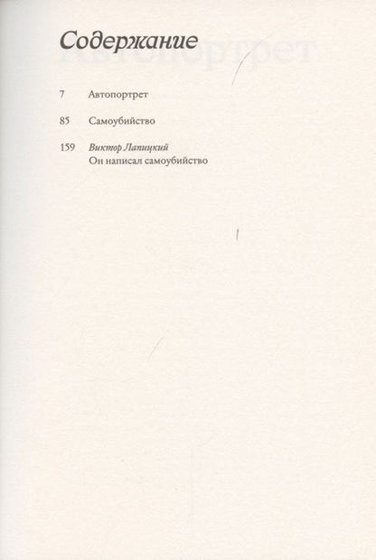 Фотография книги "Эдуар Леве: Автопортрет. Самоубийство"