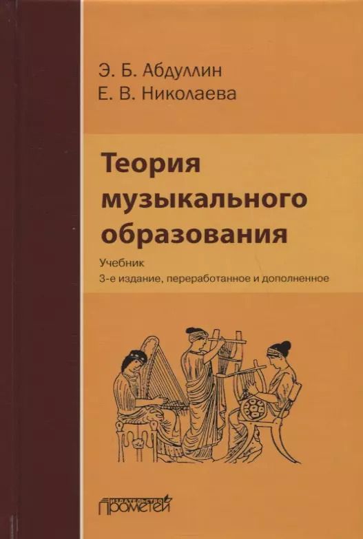 Обложка книги "Эдуард Абдуллин: Теория музыкального образования: Учебник"