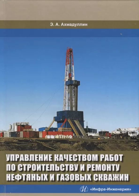 Обложка книги "Эдуард Ахмадуллин: Управление качеством работ по строительству и ремонту нефтяных и газовых скважин"