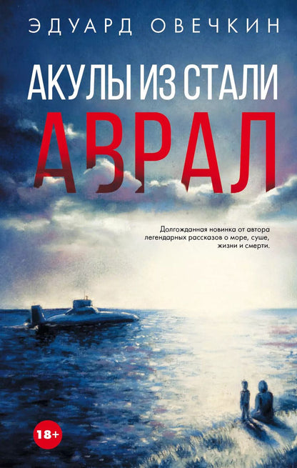 Обложка книги "Эдуард Анатольевич: Акулы из стали. Аврал : сборник рассказов"