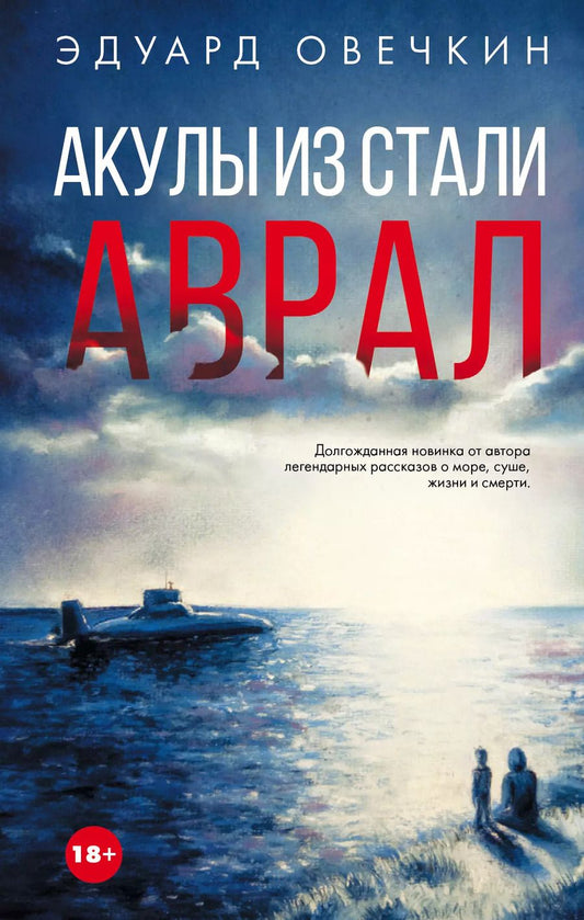 Обложка книги "Эдуард Анатольевич: Акулы из стали. Аврал : сборник рассказов"
