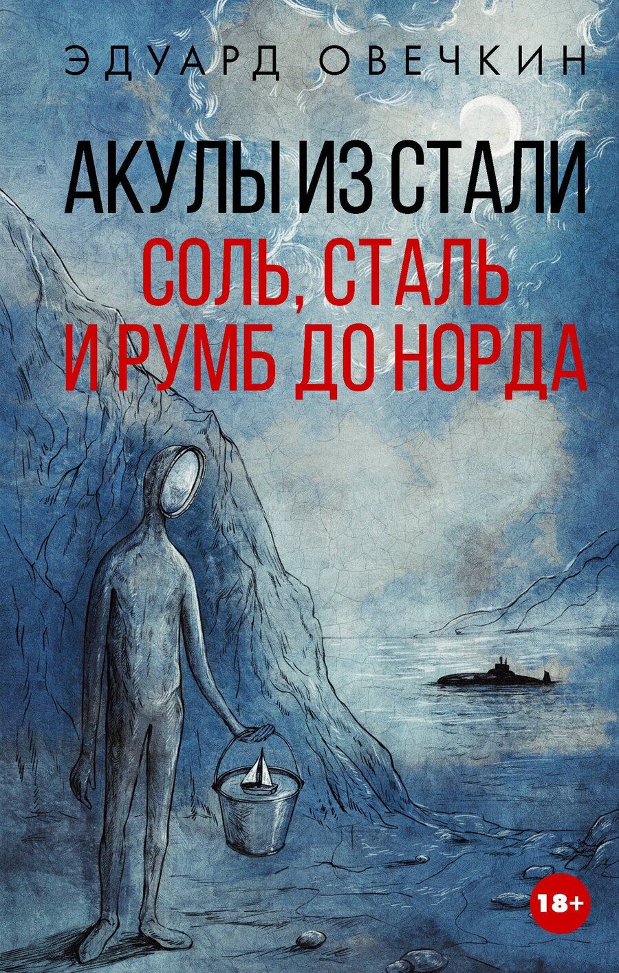 Обложка книги "Эдуард Анатольевич: Акулы из стали. Соль, сталь и румб до норда"