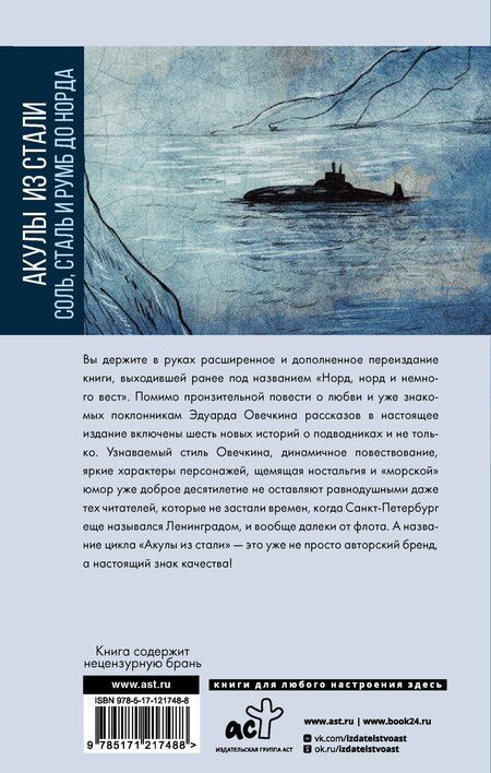Фотография книги "Эдуард Анатольевич: Акулы из стали. Соль, сталь и румб до норда"