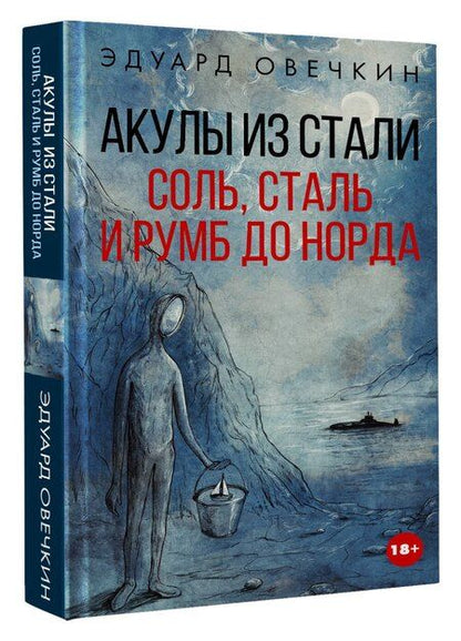 Фотография книги "Эдуард Анатольевич: Акулы из стали. Соль, сталь и румб до норда"