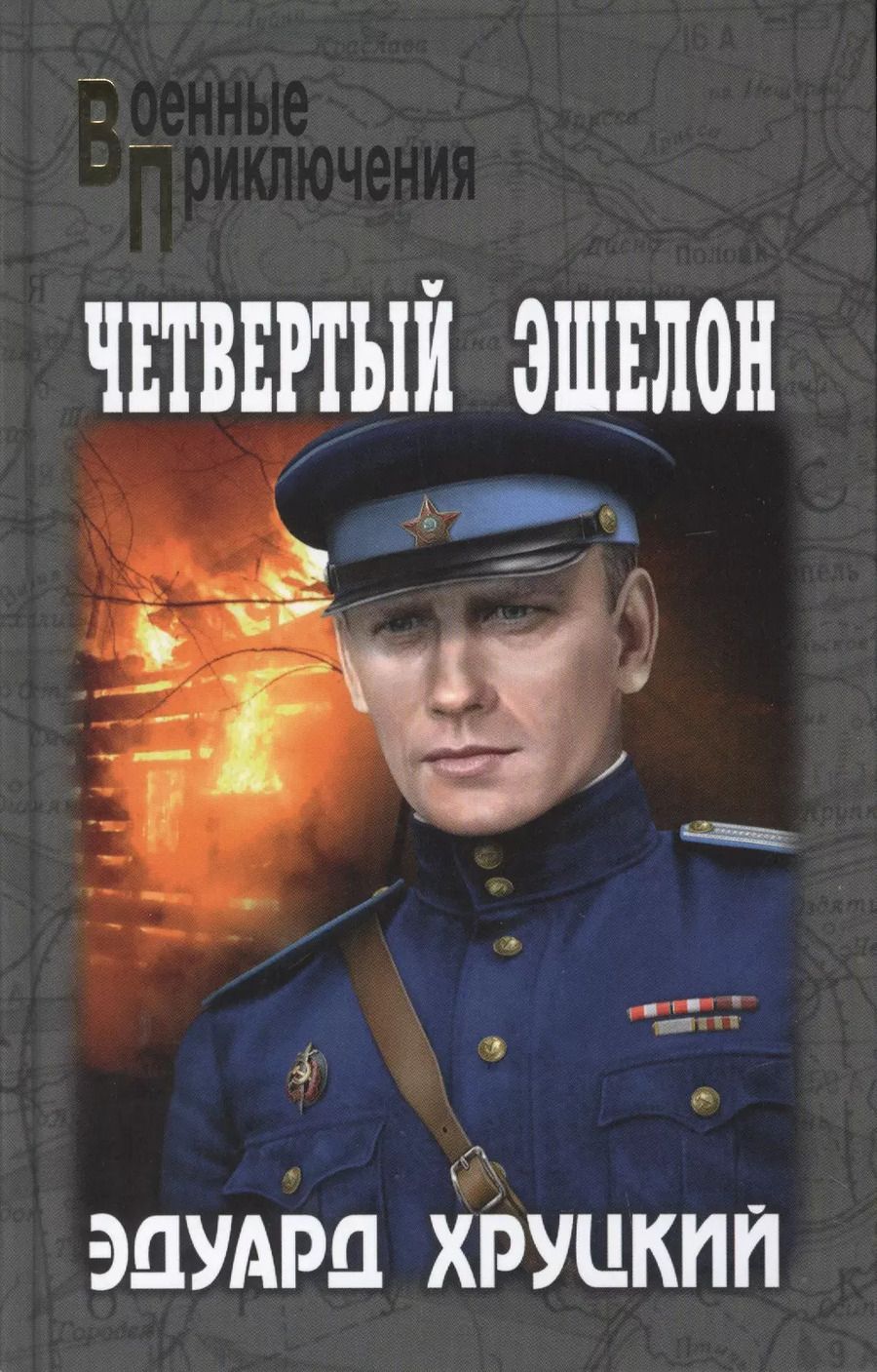 Обложка книги "Эдуард Анатольевич: Четвертый эшелон"