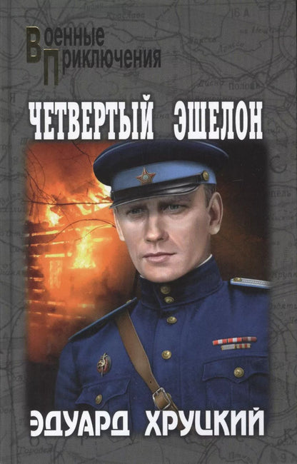 Обложка книги "Эдуард Анатольевич: Четвертый эшелон"