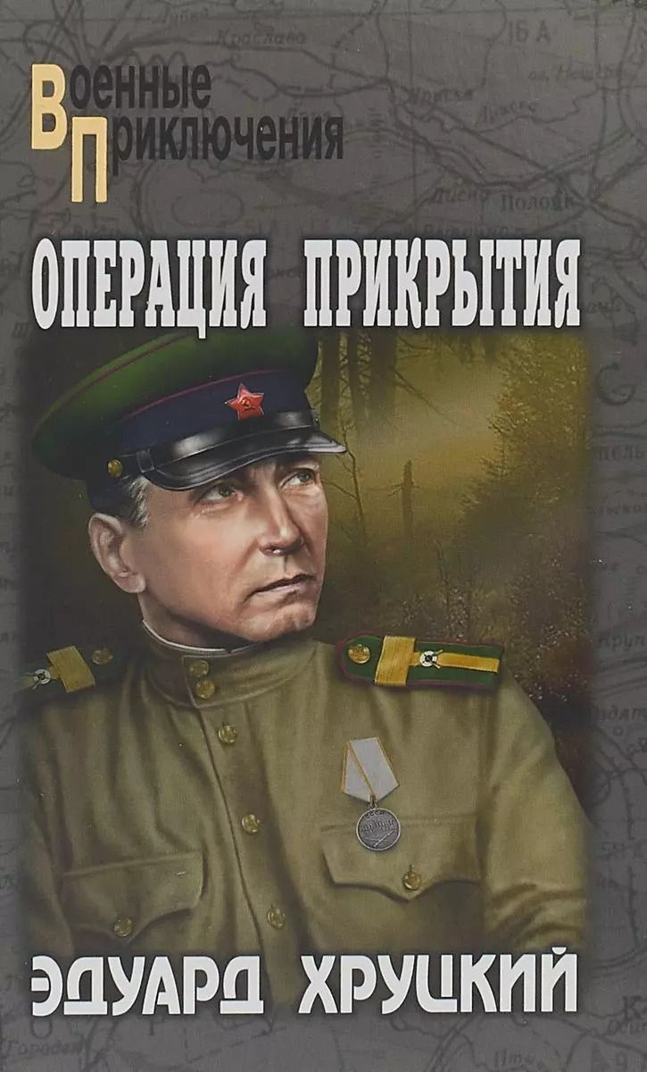 Обложка книги "Эдуард Анатольевич: Операция прикрытия (ВоенПрикл) Хруцкий"
