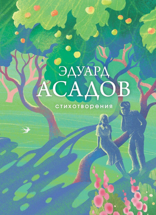 Обложка книги "Эдуард Аркадьевич: Стихотворения"