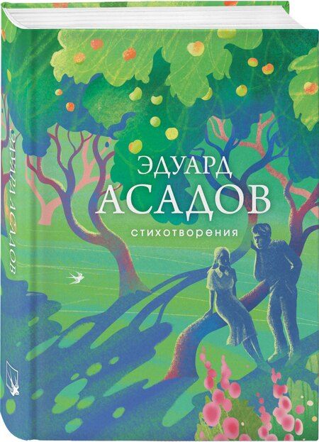 Фотография книги "Эдуард Аркадьевич: Стихотворения"