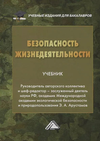 Обложка книги "Эдуард Арустамов: Безопасность жизнедеятельности. Учебник"