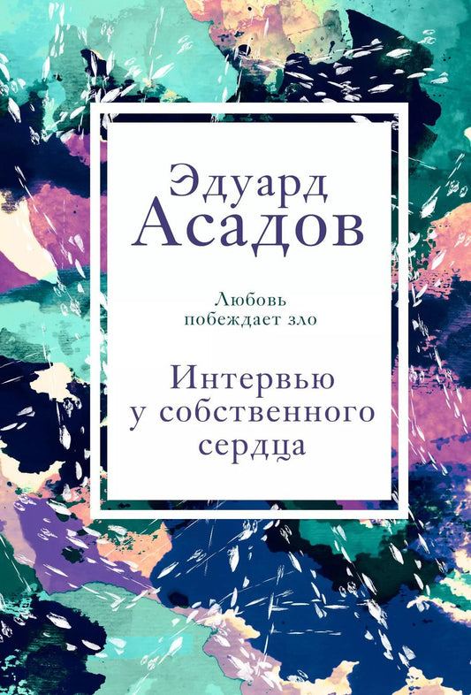 Обложка книги "Эдуард Асадов: Интервью у собственного сердца. 2"