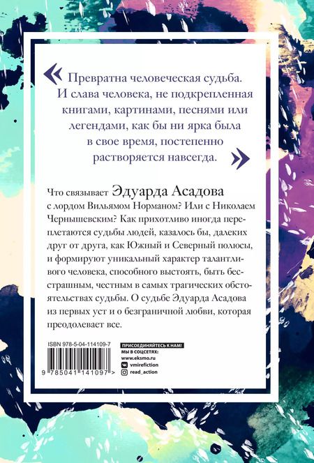 Фотография книги "Эдуард Асадов: Интервью у собственного сердца. 2"