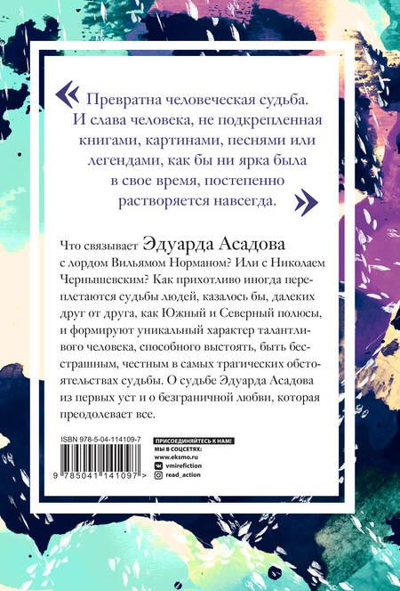 Фотография книги "Эдуард Асадов: Интервью у собственного сердца. 2"