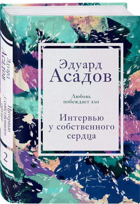 Фотография книги "Эдуард Асадов: Интервью у собственного сердца. 2"
