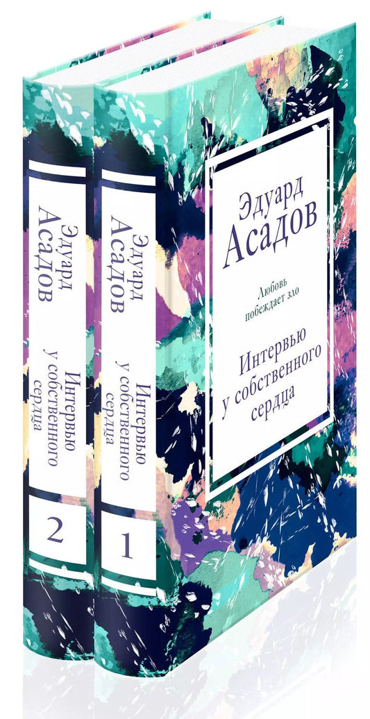 Обложка книги "Эдуард Асадов: Интервью у собственного сердца (Комплект из 2 книг)"
