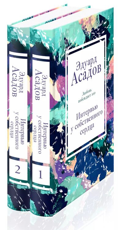 Фотография книги "Эдуард Асадов: Интервью у собственного сердца (Комплект из 2 книг)"