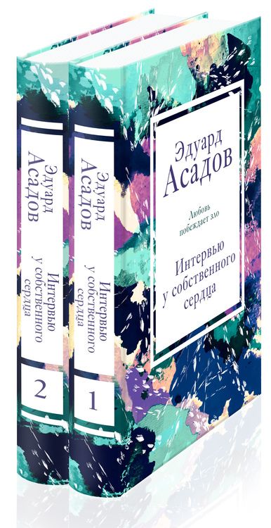 Фотография книги "Эдуард Асадов: Интервью у собственного сердца (Комплект из 2 книг)"