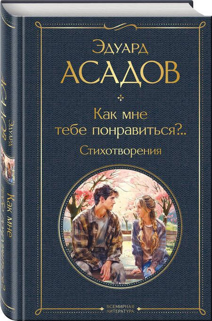 Фотография книги "Эдуард Асадов: Как мне тебе понравиться?.. Стихотворения"