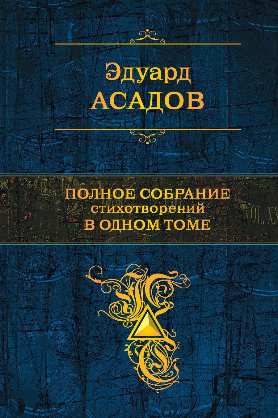 Обложка книги "Эдуард Асадов: Полное собрание стихотворений в одном томе"