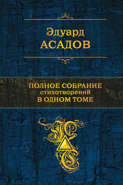 Обложка книги "Эдуард Асадов: Полное собрание стихотворений в одном томе"