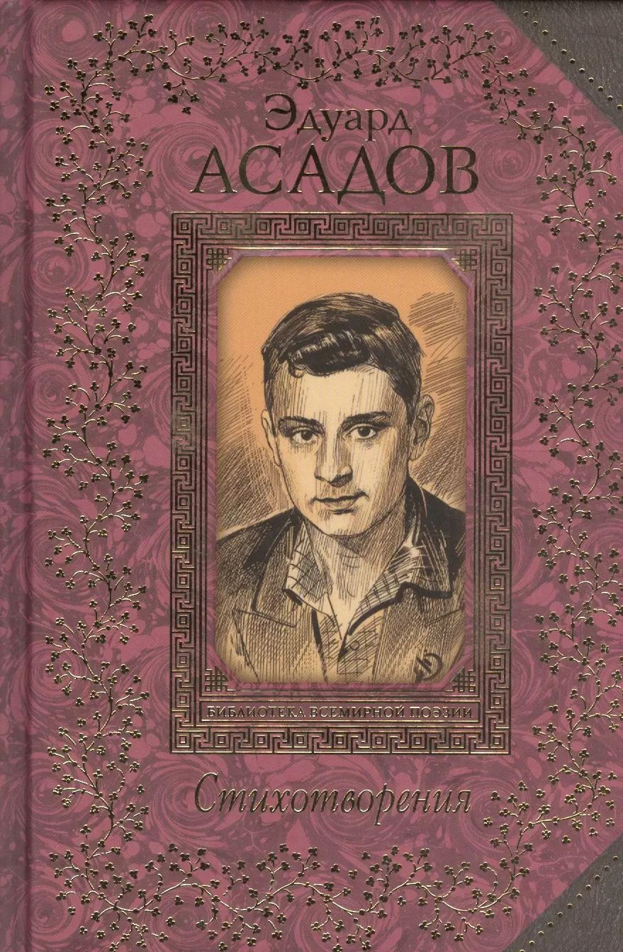 Обложка книги "Эдуард Асадов: Стихотворения"