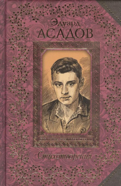 Обложка книги "Эдуард Асадов: Стихотворения"