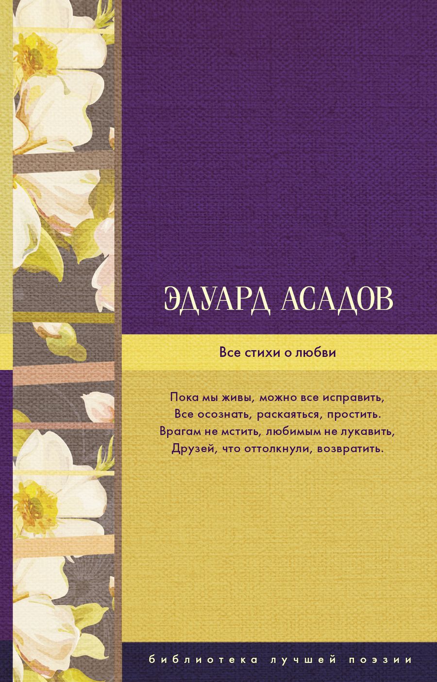 Обложка книги "Эдуард Асадов: Все стихи о любви"