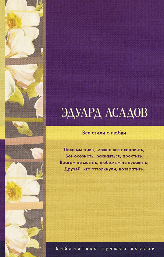 Обложка книги "Эдуард Асадов: Все стихи о любви"