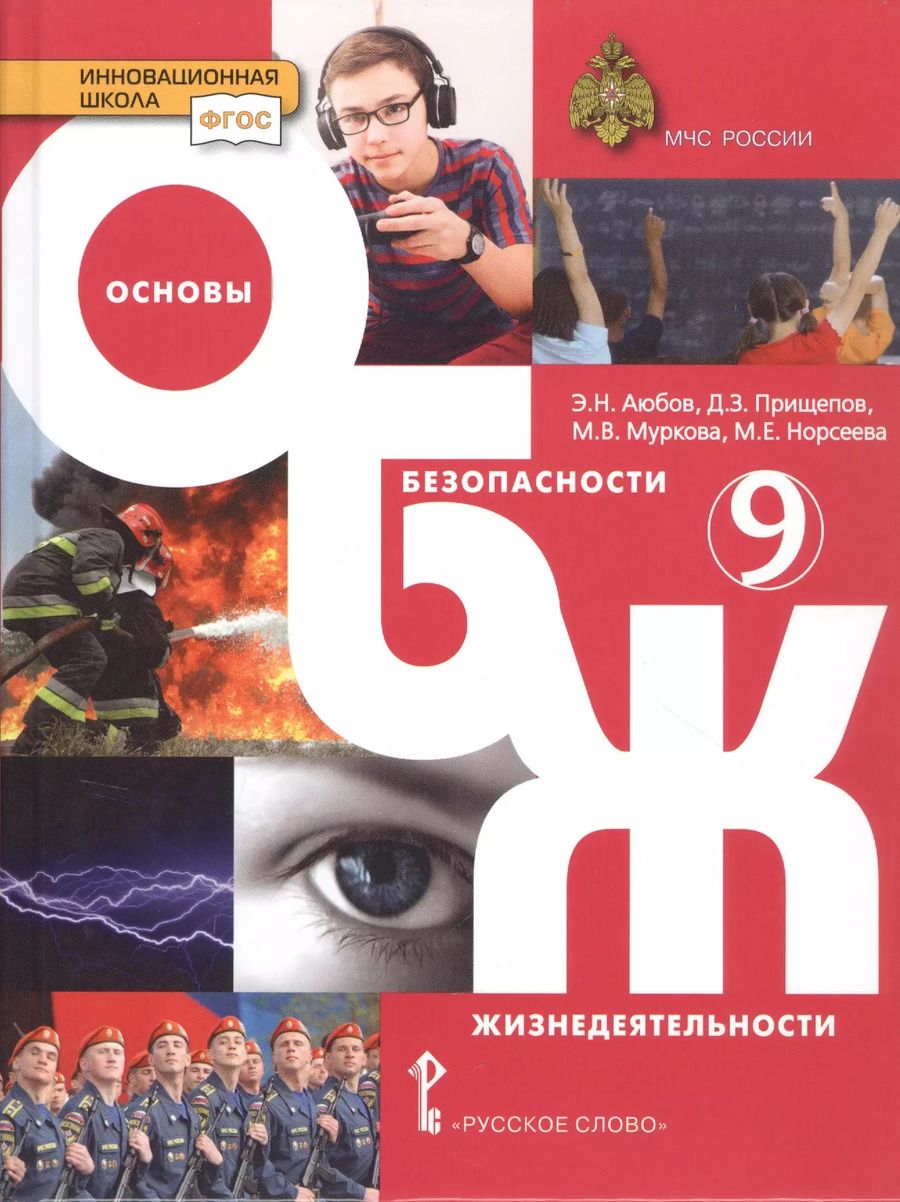 Обложка книги "Эдуард Аюбов: Основы безопасности жизнедеятельности. Учебник. 9 класс."