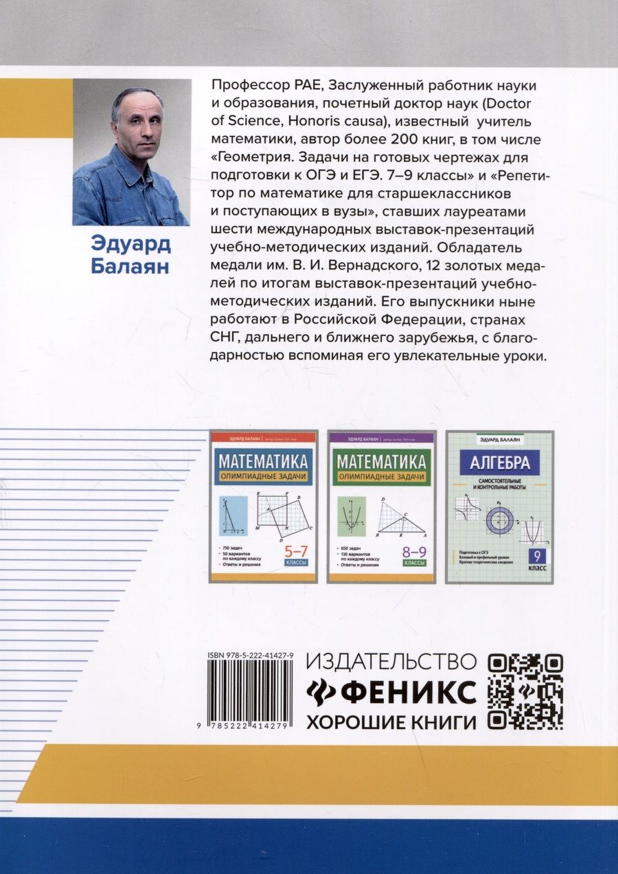 Обложка книги "Эдуард Балаян: Алгебра. 7-11 классы. Задачи-головоломки. Прокачай свои мозги! Профильный уровень"