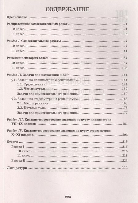 Фотография книги "Эдуард Балаян: Геометрия. 10-11 классы. Самостоятельные работы на готовых чертежах"