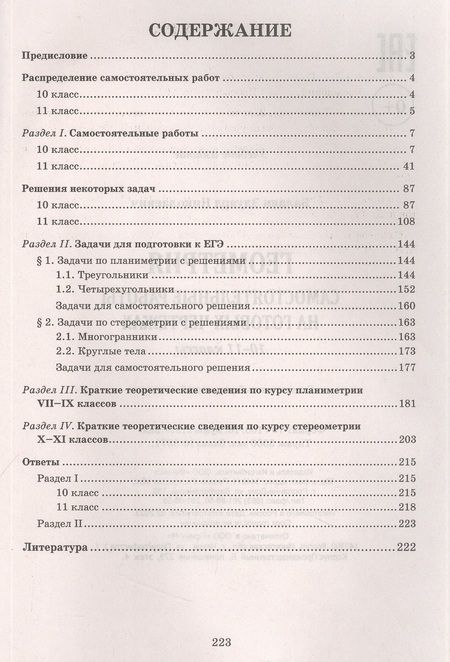 Фотография книги "Эдуард Балаян: Геометрия. 10-11 классы. Самостоятельные работы на готовых чертежах"