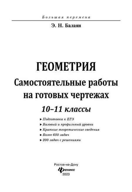 Фотография книги "Эдуард Балаян: Геометрия. 10-11 классы. Самостоятельные работы на готовых чертежах"