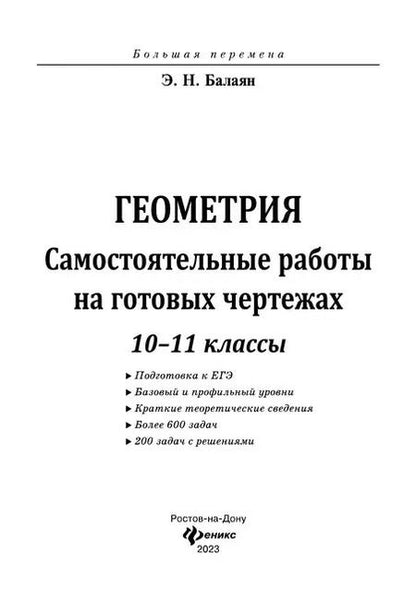Фотография книги "Эдуард Балаян: Геометрия. 10-11 классы. Самостоятельные работы на готовых чертежах"