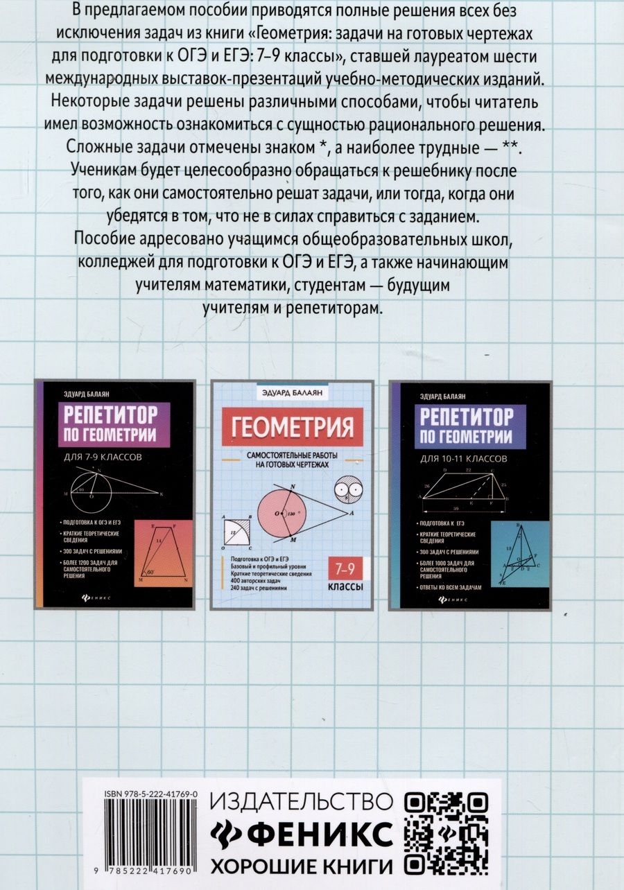 Обложка книги "Эдуард Балаян: Геометрия. 7-9 классы. Решебник к книге Э. Н. Балаяна "Геометрия. 7-9 классы""