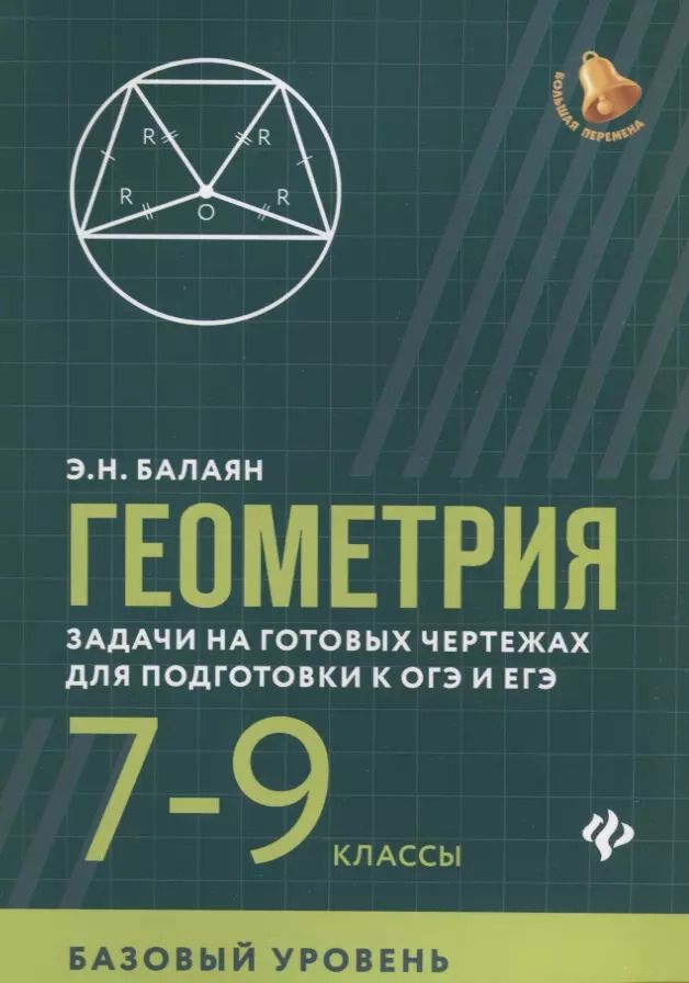 Обложка книги "Эдуард Балаян: Геометрия. 7-9 классы. Задачи на готовых чертежах для подготовки к ОГЭ и ЕГЭ. Базовый уровень"