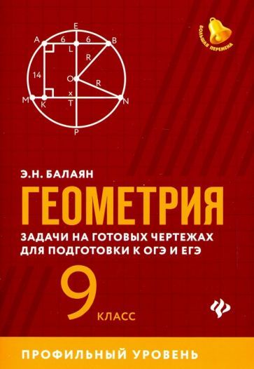 Обложка книги "Эдуард Балаян: Геометрия. 9 класс. Задачи на готовых чертежах для подготовки к ЕГЭ и ОГЭ. Профильный уровень"