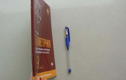Фотография книги "Эдуард Балаян: Геометрия. 9 класс. Задачи на готовых чертежах для подготовки к ЕГЭ и ОГЭ. Профильный уровень"