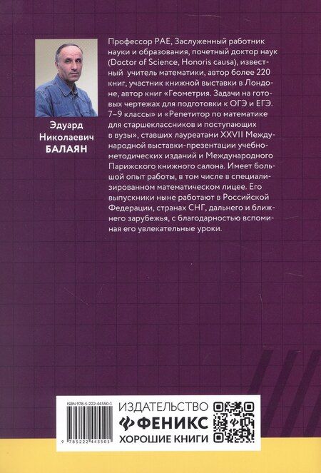 Фотография книги "Эдуард Балаян: Геометрия. Научись решать задачи различными способами. Прокачай свои мозги! Профильный уровень"