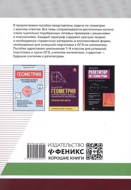 Фотография книги "Эдуард Балаян: Геометрия. Подготовка к ОГЭ. Разбор заданий с кратким ответом. 7-9 классы"