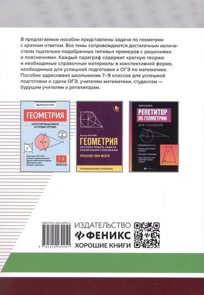 Фотография книги "Эдуард Балаян: Геометрия. Подготовка к ОГЭ. Разбор заданий с кратким ответом. 7-9 классы"