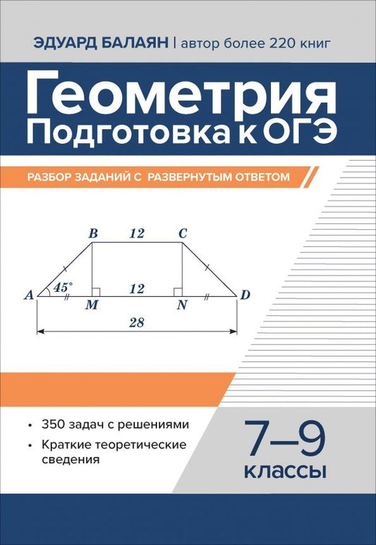 Обложка книги "Эдуард Балаян: Геометрия. Подготовка к ОГЭ. Разбор заданий с развернутым ответом. 7-9 классы"